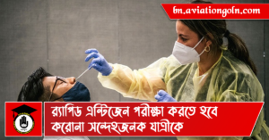 র‌্যাপিড এন্টিজেন পরীক্ষা করতে হবে করোনা সন্দেহজনক যাত্রীকে